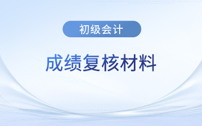 2023年云南初級(jí)會(huì)計(jì)成績(jī)復(fù)核需要準(zhǔn)備什么材料？