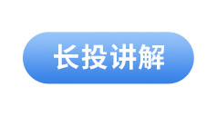 初級會計長投講解