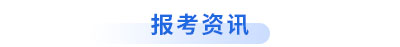 初級會計報考資訊