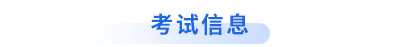 初級會計考試信息