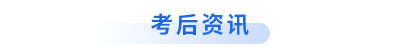 初級會計考后資訊