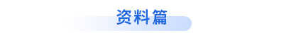 初級會計資料篇
