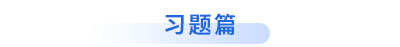 初級會計習題篇