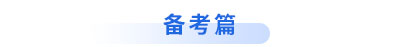 初級會計備考篇