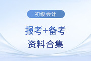 2024年初級會計考試報考+備考資料合集！快來收藏！