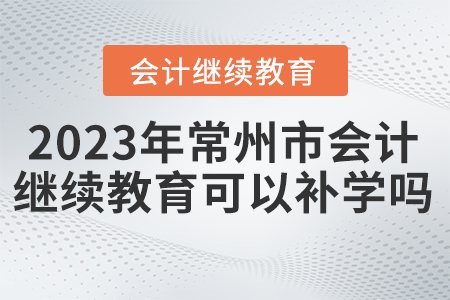 2023年常州市繼續(xù)教育可以補(bǔ)學(xué)嗎？