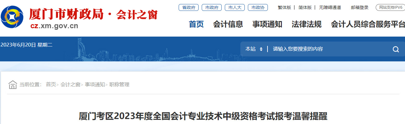 福建廈門2023年中級會計(jì)考試報考溫馨提醒