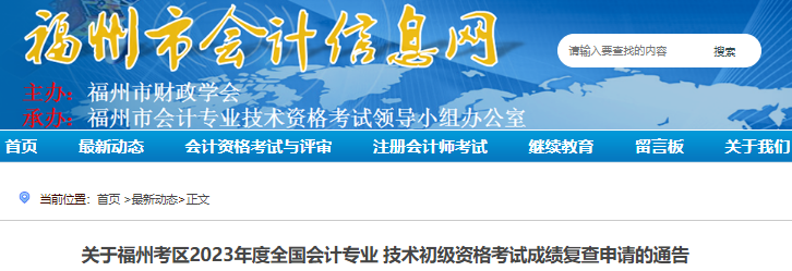 福建福州2023年初級會(huì)計(jì)師考試成績復(fù)查申請通告