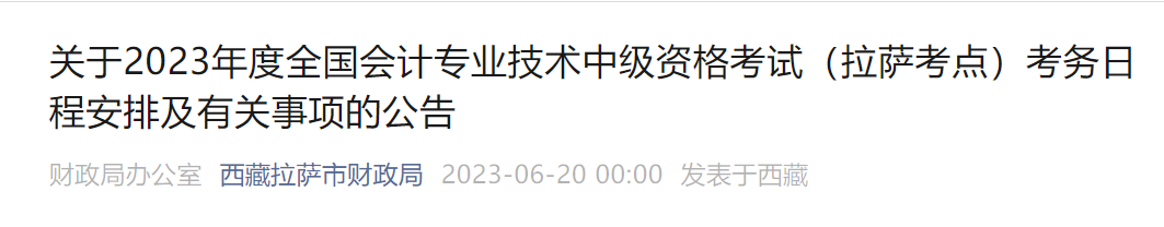 西藏拉薩2023年中級會計考試考務(wù)日程安排