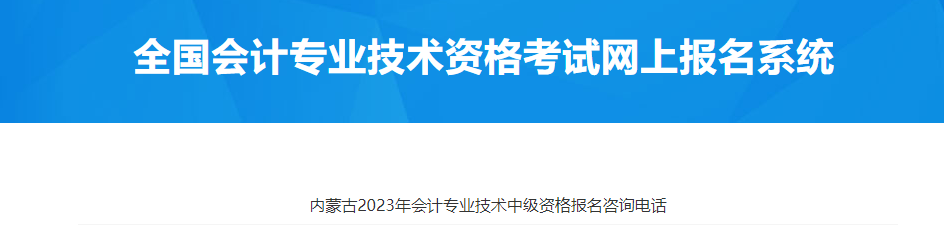 內蒙古2023年中級會計考試報名咨詢電話