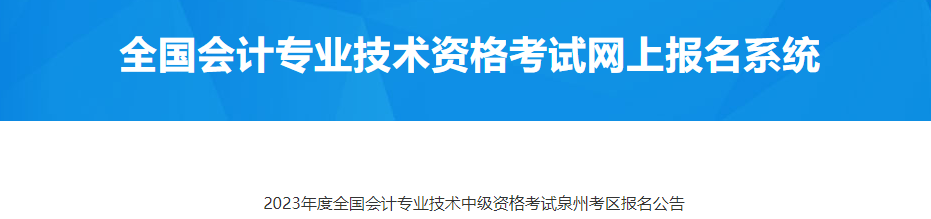 福建泉州2023年中級(jí)會(huì)計(jì)職稱(chēng)考試報(bào)名公告