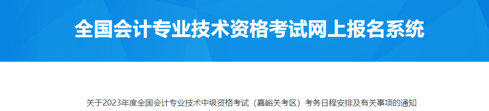 甘肅嘉峪關(guān)2023年中級會計(jì)資格考試考務(wù)日程安排