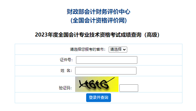 新疆維吾爾自治區(qū)2023年高級(jí)會(huì)計(jì)師成績(jī)查詢?nèi)肟谝验_通