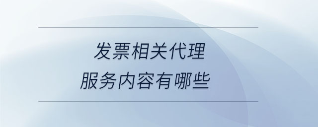 發(fā)票相關代理服務內容有哪些