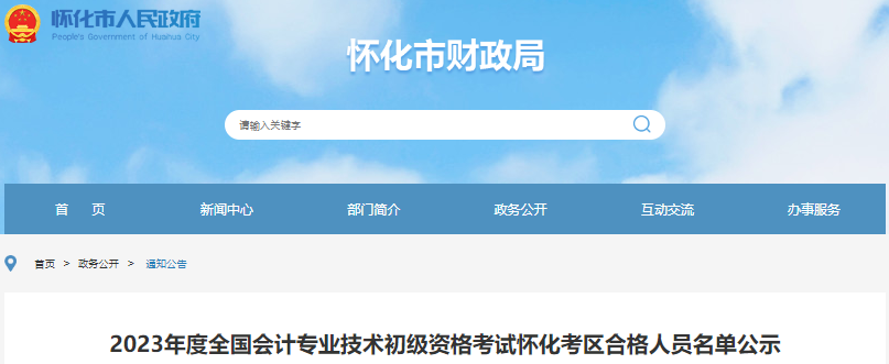 湖南懷化2023年初級(jí)會(huì)計(jì)職稱考試合格人員名單公示