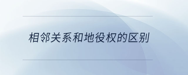 相鄰關(guān)系和地役權(quán)的區(qū)別
