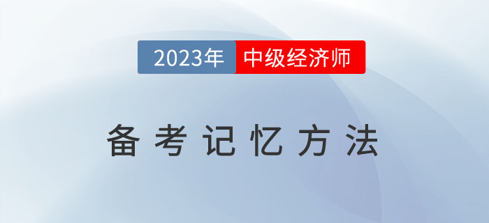 2023年備考中級(jí)經(jīng)濟(jì)師，這幾種記憶方法你能用的到！
