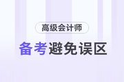 高級會(huì)計(jì)師考試備考的過程中這些誤區(qū)要避免