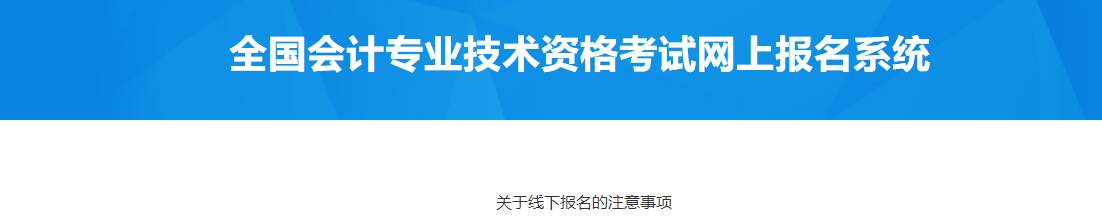 貴州省2023年中級(jí)會(huì)計(jì)考試線下報(bào)名注意事項(xiàng)