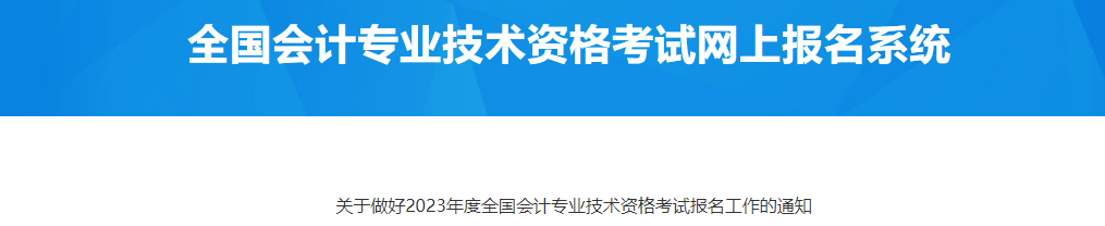 青島市李滄區(qū)2023年中級會計考試報名工作通知