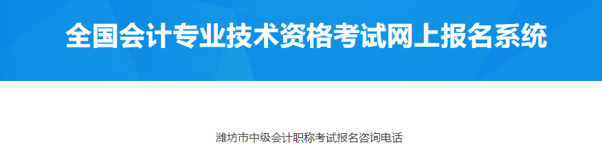 山東濰坊2023年中級(jí)會(huì)計(jì)考試報(bào)名咨詢電話