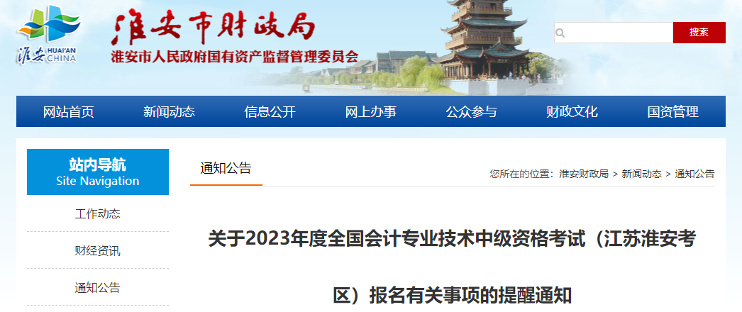 江蘇淮安考區(qū)2023年中級(jí)會(huì)計(jì)考試報(bào)名提醒通知