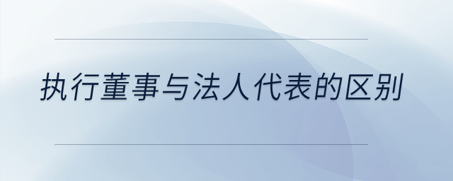 執(zhí)行董事與法人代表的區(qū)別是什么？