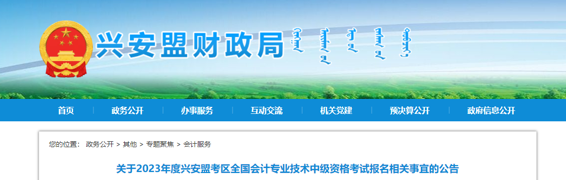 內(nèi)蒙古興安盟2023年中級會計(jì)職稱考試報(bào)名公告