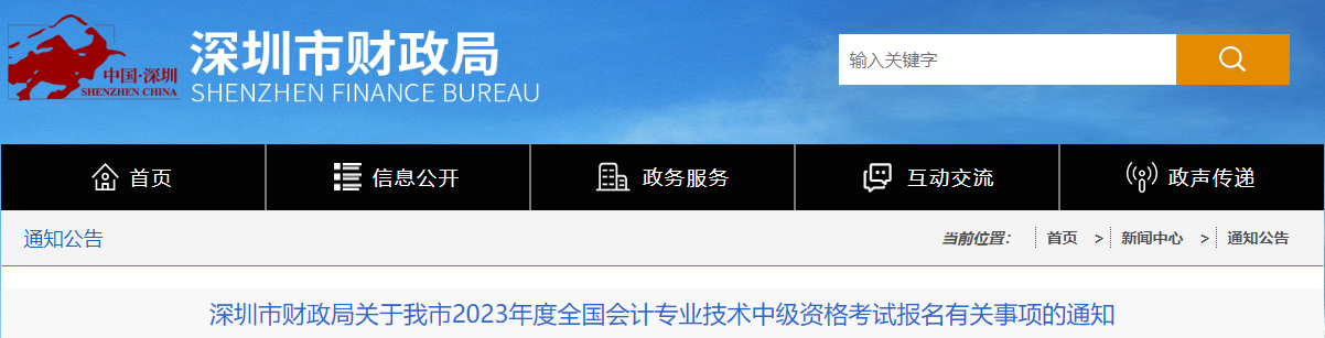 廣東省深圳市2023年中級(jí)會(huì)計(jì)報(bào)名通知發(fā)布