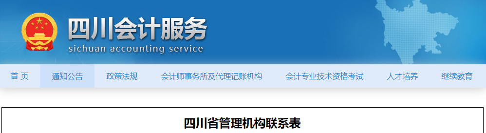 四川2023年中級會計考試管理機(jī)構(gòu)聯(lián)系表