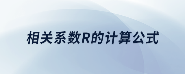 相關系數(shù)r的計算公式