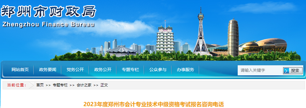 河南鄭州2023年中級會計(jì)資格考試報(bào)名咨詢電話