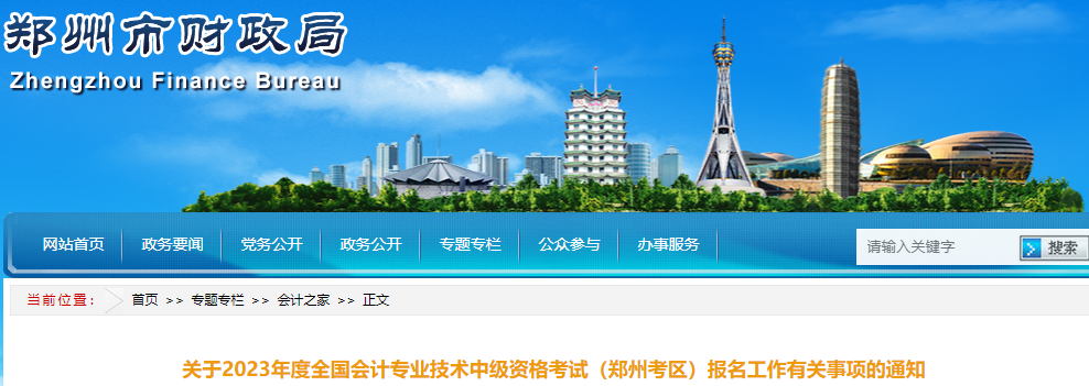 鄭州市新鄭市2023年中級會計師考試報名通知