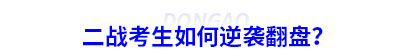 初級會計二戰(zhàn)考生如何逆襲翻盤？
