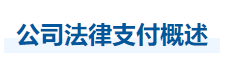 中級會計經(jīng)濟(jì)法知識點
