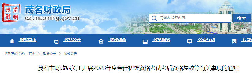 廣東茂名2023年初級(jí)會(huì)計(jì)考試證書(shū)領(lǐng)取通知