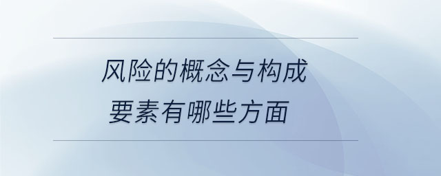 風險的概念與構成要素有哪些方面
