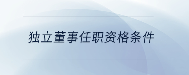 獨立董事任職資格條件？