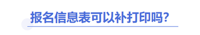 中級會計報名信息表能補(bǔ)打嗎？