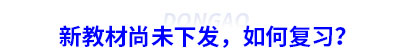 初級(jí)會(huì)計(jì)新教材尚未下發(fā)，如何復(fù)習(xí)？