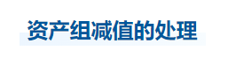 中級會計實務知識點