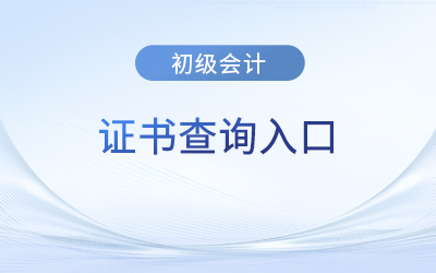 初級會計(jì)考試證書查詢?nèi)肟诠倬W(wǎng)是哪個？