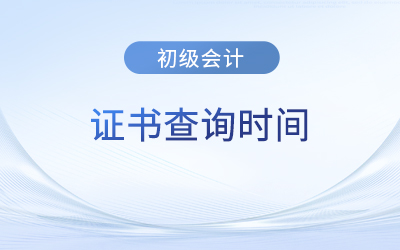 初級(jí)會(huì)計(jì)電子版證書(shū)多久能查到？各地區(qū)時(shí)間一樣嗎？