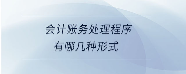 會計賬務(wù)處理程序有哪幾種形式