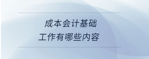 成本會計基礎工作有哪些內(nèi)容