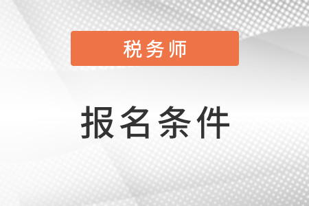 北京市門頭溝區(qū)稅務師報考條件是什么？