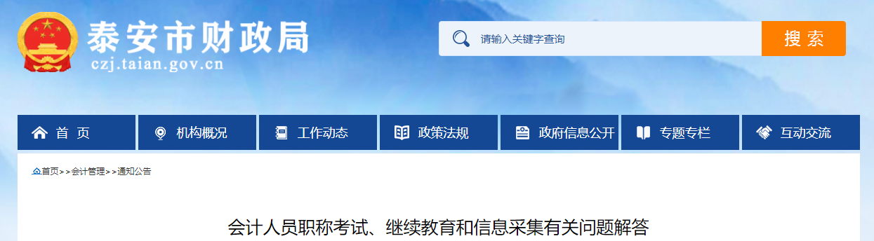 山東省泰安市2023年中級會計考試?yán)^續(xù)教育和信息采集有關(guān)問題解答