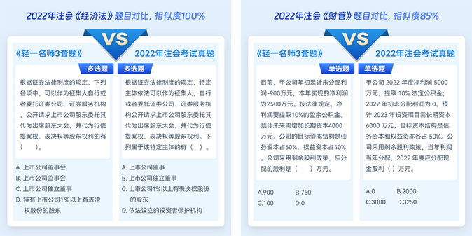 注會(huì)《輕一名師3套題》貼合考試大綱，題型覆蓋全面