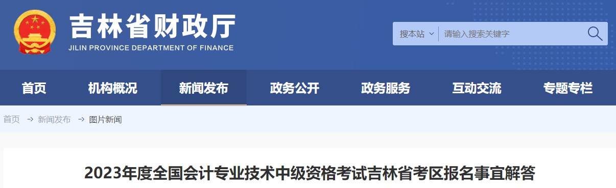 吉林省2023年中級(jí)會(huì)計(jì)資格考試報(bào)名事宜解答