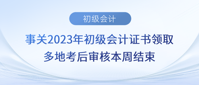 事關(guān)2023年初級(jí)會(huì)計(jì)證書(shū)領(lǐng)??！多地考后審核本周結(jié)束！
